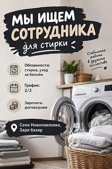 тез арада: Вакансия: сотрудник для стирки Что делаем: - Стирка и уход за бельём — 1