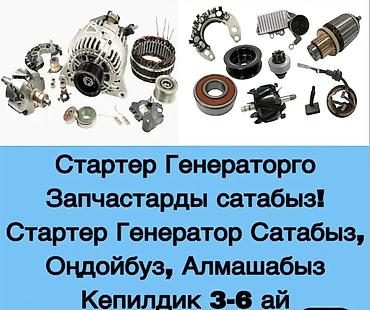 Продажа и обслуживание стартеров и генераторов. - Запчасти для lalafo.kg да Продажа и обслуживание стартеров и генераторов. - Запчасти для