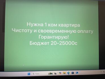 сниму квартиру токмок на долгий срок: Нужна 1‑комнатную квартиру. Гарантирую чистоту и своевременную оплату