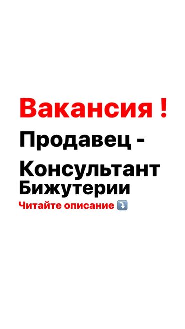 продавец сотовых аксессуаров: Сатуучу консультант