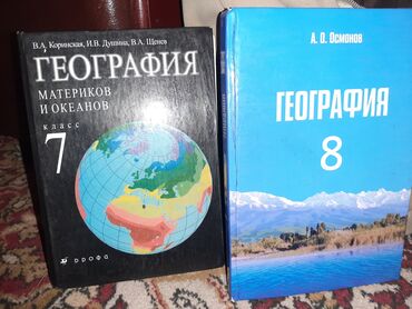 школьные книги 9 класс: География 7/8 класса на русском,почти новые