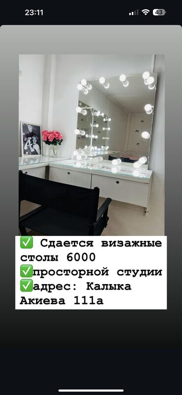 аренда колонок на мероприятие: Здаю в аренду визажные столы 
 6000 сом