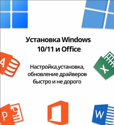 мастера по ремонту бытовой техники ош: Услуги по установке и настройке Windows 10/11 и пакета Microsoft
