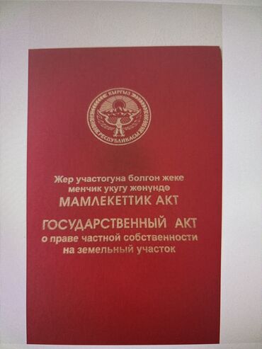 купить участок под бизнес в бишкеке: 4 соток, Курулуш, Кызыл китеп, Сатып алуу-сатуу келишими
