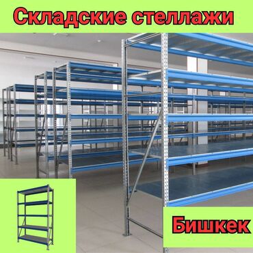 железные стеллажи для магазина: Складские стеллажи, металлический стеллаж для склада, грузовой стеллаж