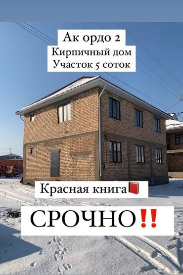 дом продажа в бишкеке: Дом, 207 м², 6 комнат, Агентство недвижимости, Евроремонт