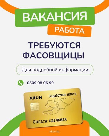 упаковщицы ак босого: В ЗАО "Акун" требуются фасовщики и фасовщицы линии "Акун-Кесме"
