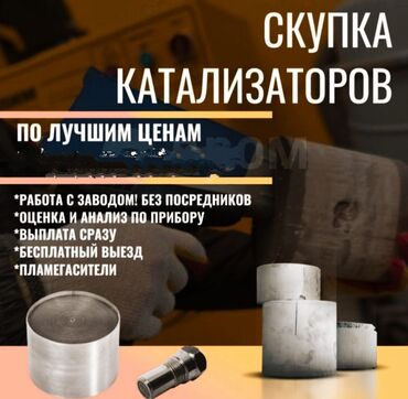 скупки: Катализаторы куплю Хонда фит Соната на газу купим дорого за машину и