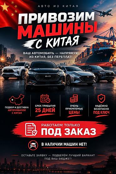 daf 75: Услуга: привоз автомобилей из Китая под заказ - Подбор и доставка — 1