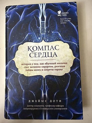 ney: Məhsul: Kitab – “Kompas Serdtsa” (rus dilində) Müəllif: Ceyms Doti — 1