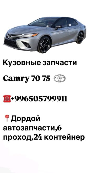 камри 4: Кузовные запчасти на Toyota camry 70-75