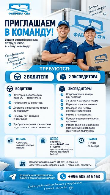 Требуется Водитель-экспедитор, Транспорт компании, Официальное трудоустройство, Полный рабочий день, Старше 18 лет
