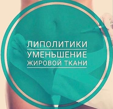 Косметология: Липолитики для проблемных зон. Похудение с первой процедуры. Всё виды — 7
