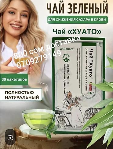боос кой: Зелёный чай «Хуато» для снижения уровня сахара в крови. Основные — 1