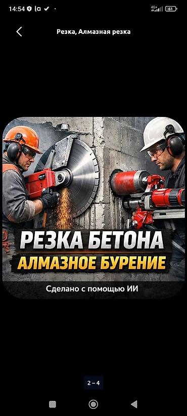 Услуги: алмазная резка и бурение бетона - Резка проемов в стенах и