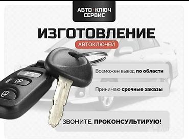 наушники pro 5: Услуга: изготовление автоключей - Изготовление и программирование — 1