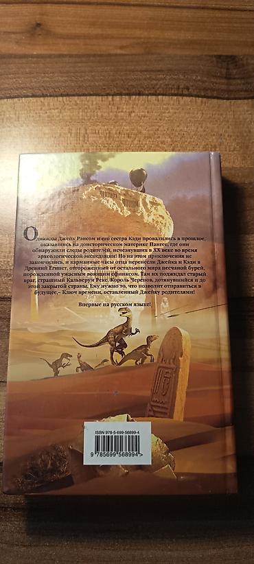 Kitablar və jurnallar: Məhsul: Kitab – “Джейк Рэнсом и воющий сфинкс” Müəllif: Джеймс — 2