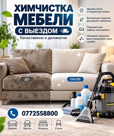 мойка мебели: Химчистка мебели, | Мягкая мебель — 1