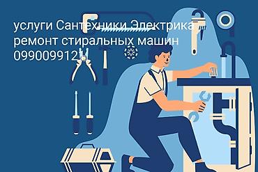 Сантехнические и электрические услуги. Ремонт стиральных машин. Что