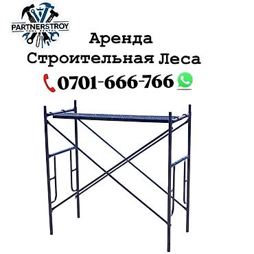 Шаймандарды, жабдууларды ижарага берүү: Аренда строительных лесов - Тип: рамные металлические леса для — 1