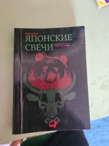 японский язык: Продаю книгу японские свечи
поможет новичкам в трейдинге