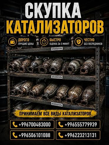диоксидин цена бишкек: Катализатор сатып алабыз, эн кымбат баада катализатор, Куплю Скупка — 1