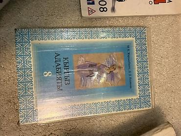 Учебник «Кыргыз адабияты. 8 класс» - Предмет: кыргызская литература