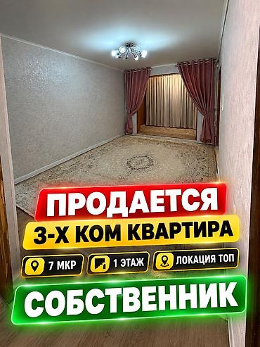 Продажа квартир: 3 комнаты, 63 м², 7 мкр 104 серия, 1 этаж, Евроремонт — 1