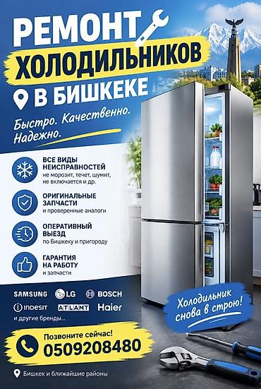 Ремонт холодильников, морозильников: Ремонт холодильников в Бишкеке Профессиональная диагностика и ремонт — 1