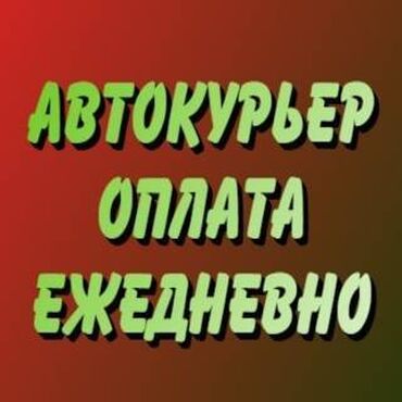 вакансии курер: Требуется Велокурьер, Мото курьер, На самокате Подработка, Два через два, Премии, Старше 23 лет