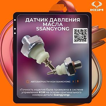 Датчик давления масла SsangYong (KGM) - Предназначен для контроля