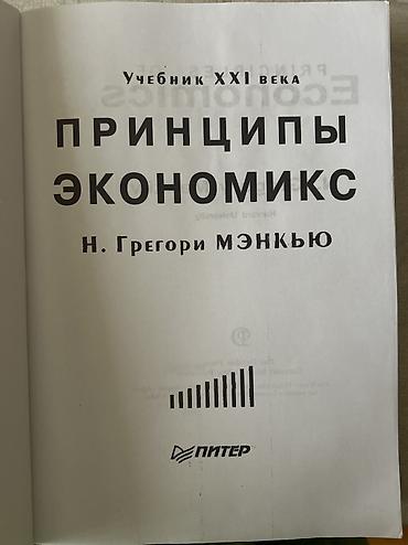 Книги и журналы: Məhsul: “Принципы Экономикс” (Ekonomiksin prinsipləri) – N. Qreqori — 3