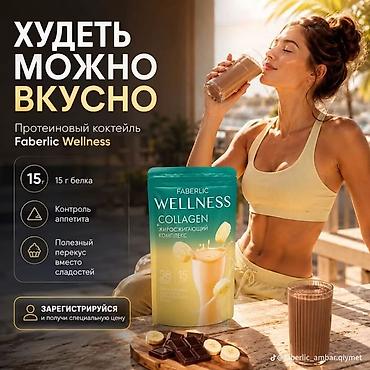спорт товары: Məhsul: Faberlic Wellness Collagen – yağ yandırıcı kompleksli protein — 3