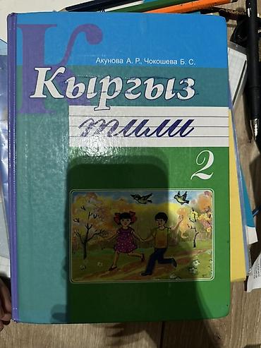 ть: Набор школьных учебников (Кыргызстан) Состав: - Кыргыз тили — 9 — 7