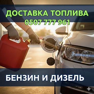 вызов заправка: Круглосуточная доставка топлива 24/7. Оперативный выезд — — 1