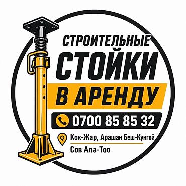 кел кел: Аренда строительных стоек (телескопических опор) Назначение: - Подпор — 1