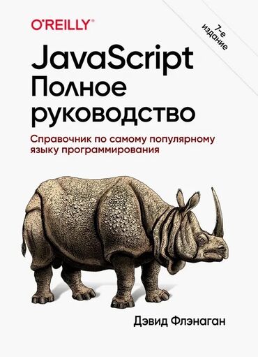 книги java: JavaScript. Полное руководство