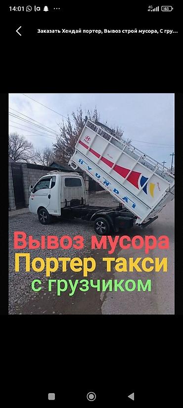 Вывоз мусора, Портер-такси с грузчиком Услуги: - Вывоз строительного