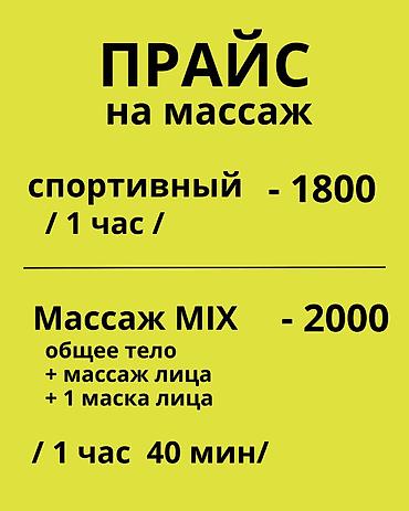 Массаж: Массаж | Дарылоочу — 5