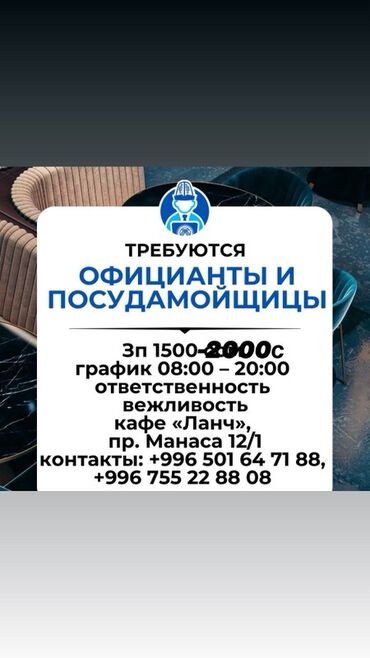 официантк: Талап кылынат Официант Төлөм Жума сайын