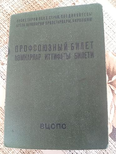 İncəsənət və kolleksiyalar: Məhsul: SSRİ dövrünə aid həmkarlar ittifaqı bileti (ВЦСПС) Təsvir: - — 1