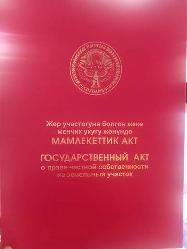 дом на иссык куль: Для сельского хозяйства, Красная книга