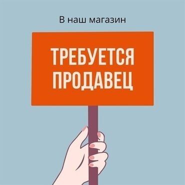 Продавцы-консультанты: Биздин магазинге сатуучу кыздар керек. Бут кийим сатуу боюнча