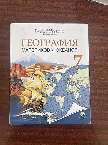Учебник по географии за 7 класс состояние идеал писать звонит