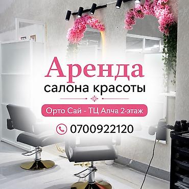 Аренда кабинетов в салонах красоты: Маникюр / Парикмахер / Шугаринг / Массаж / педикюр ✅ВСЯ МЕБЕЛЬ — 1
