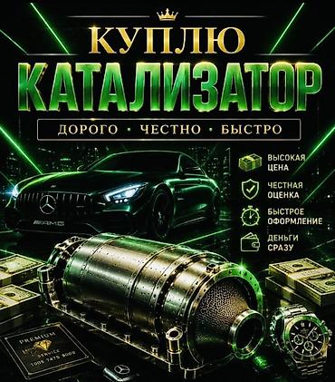 iphone osh: Катализатор сатып алабыз,эн кымбат баада,Прием катализаторов дорого в — 3