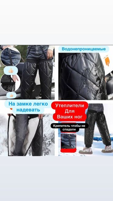 военные каски: Утеплённые водонепроницаемые накладки-брюки для ног - Тёплые стёганые