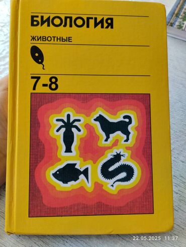 физика 7 класс мамбетакунов мурзаибраимова: Продаю книгу "БИОЛОГИЯ 7-8 КЛАСС ДЛЯ РУССКИХ КЛАССОВ"
