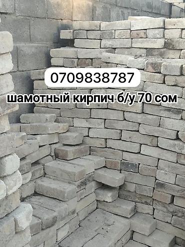 Шамотный/огнеупорный кирпич бу сатылат
штугу 70 сом