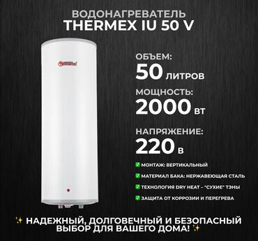 Другие отопительные приборы: 🔥 Продаем водонагреватель THERMEX IU 50 V – компактный, мощный